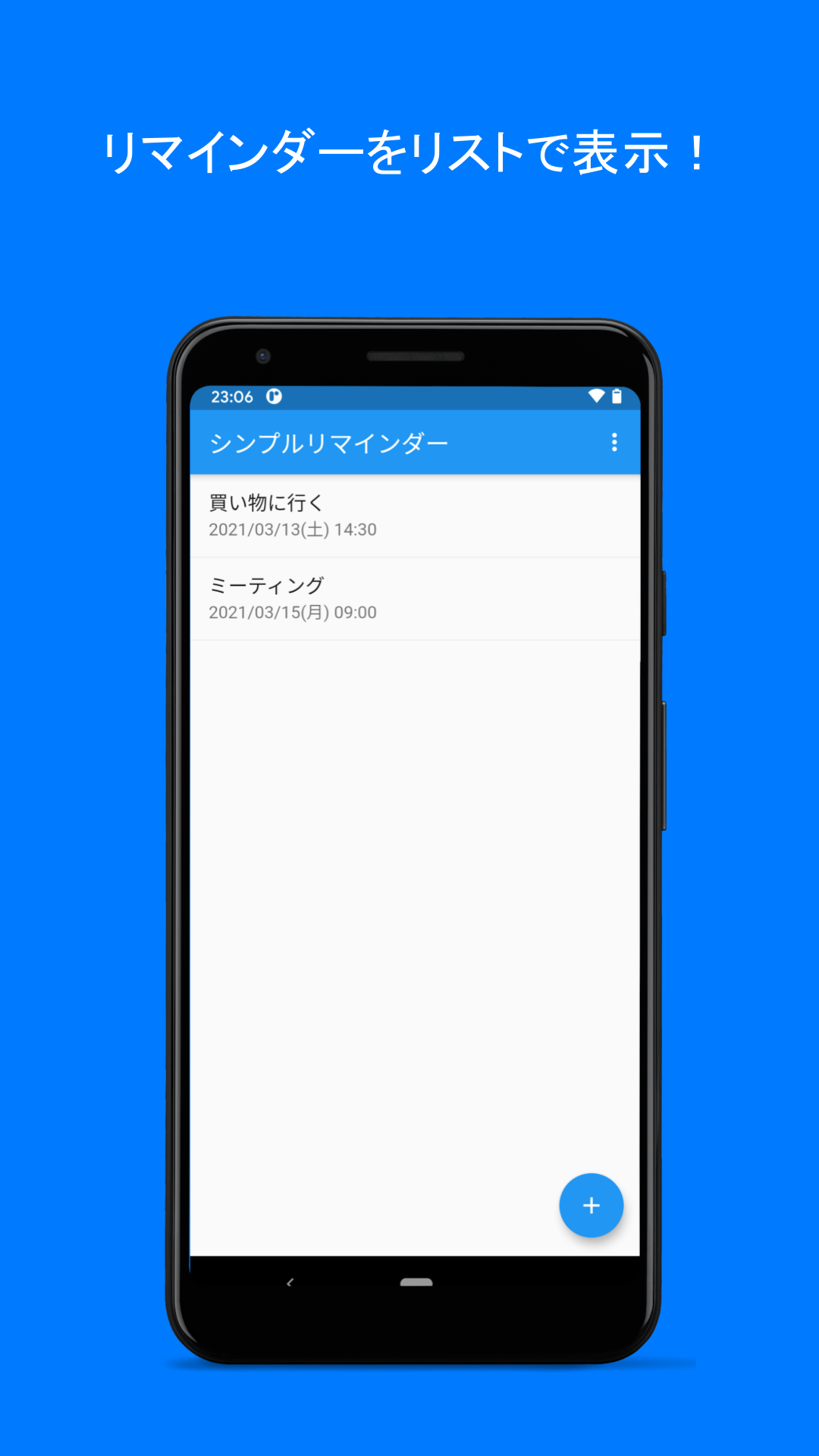 シンプルリマインダー