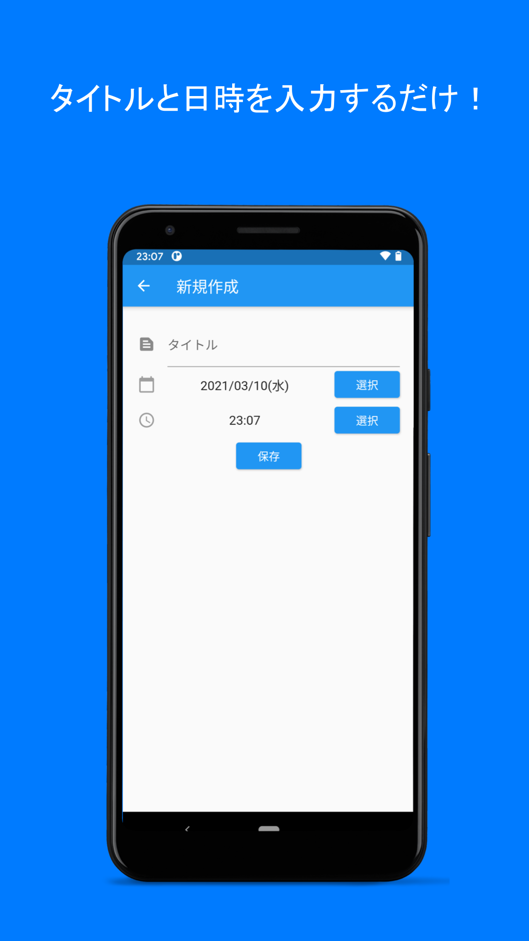 シンプルリマインダー