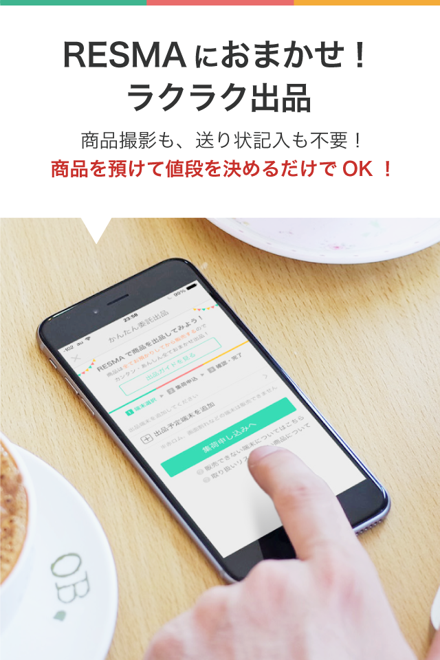 スマホをかんたん売買 -携帯・白ロムのフリマ RESMA