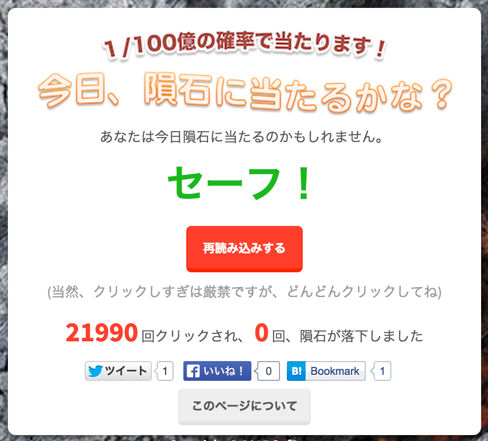 今日、隕石当たるかな?