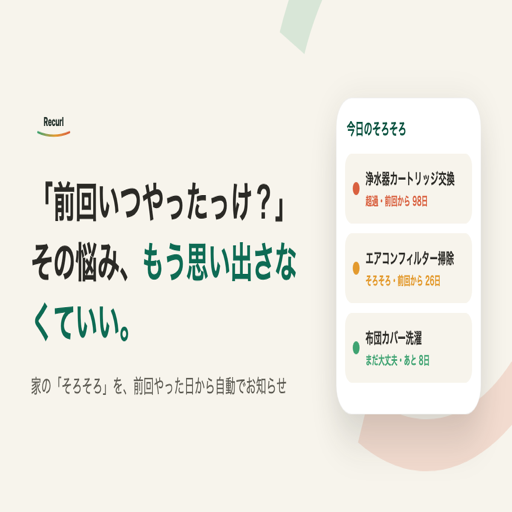 Recurl(リカール)