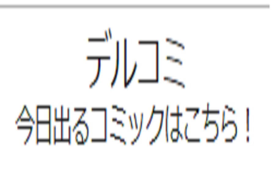 デルコミ