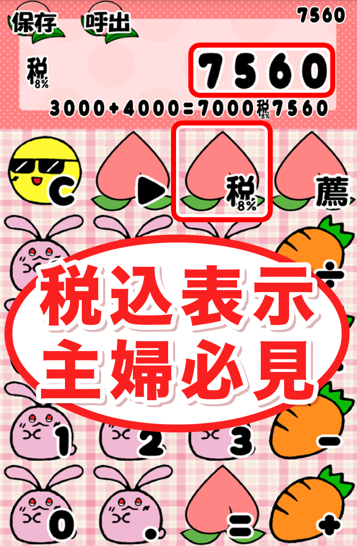 桃うさ電卓~かわいい無料の計算機アプリ~