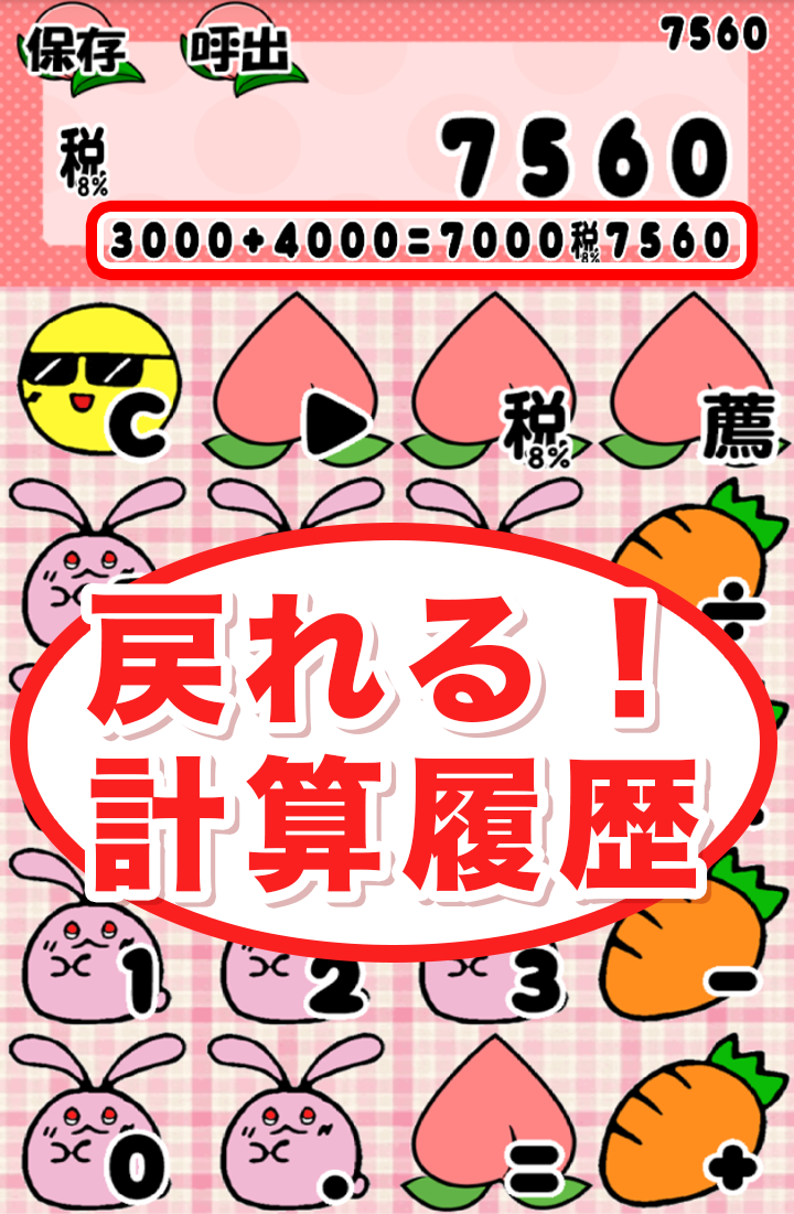 桃うさ電卓~かわいい無料の計算機アプリ~
