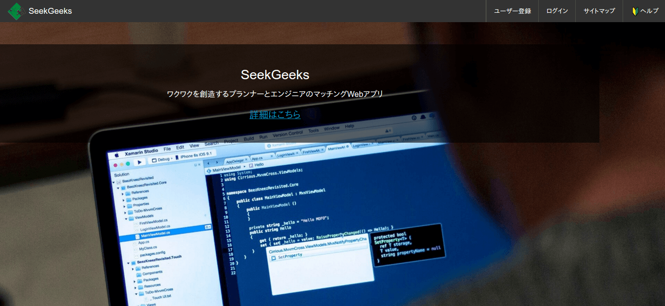 SeekGeeks ワクワクを創造するプランナーとエンジニアのマッチングWebアプリ