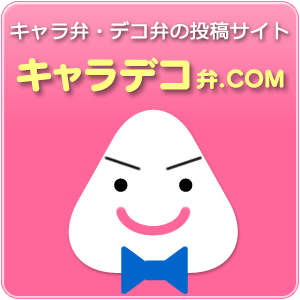 キャラデコ弁.com