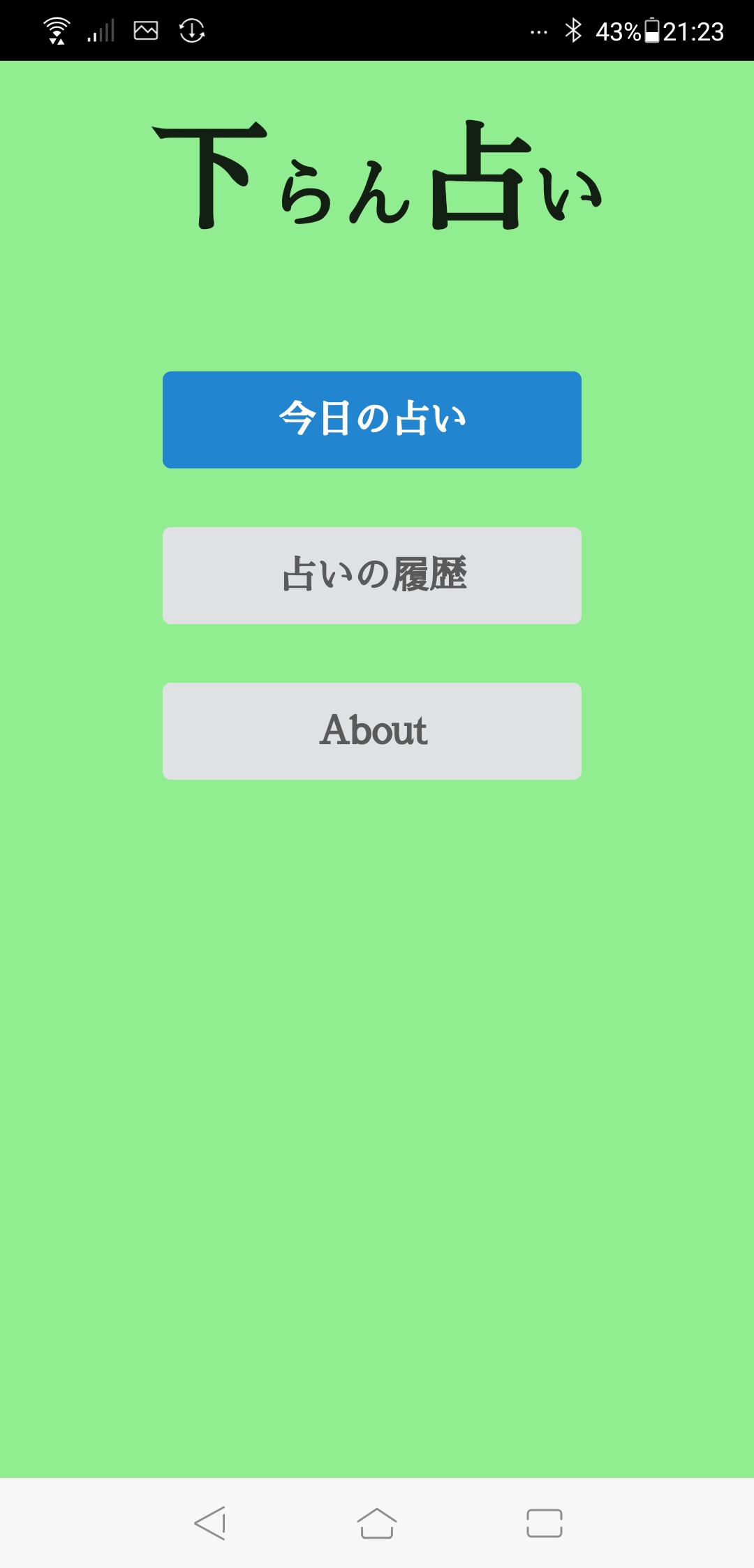 下らん占い