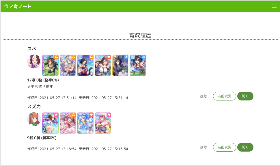 ウマ育ノート