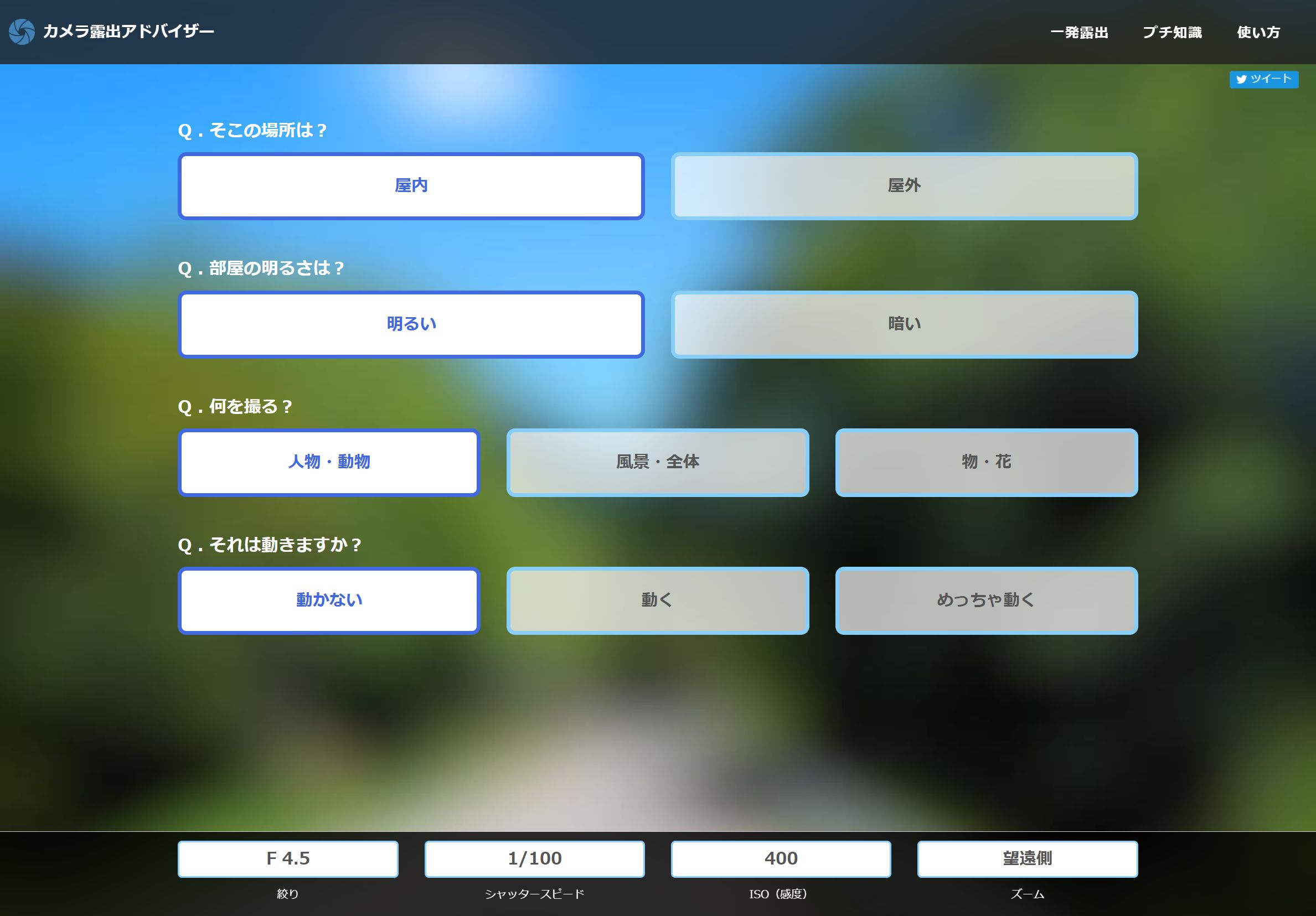 カメラ露出アドバイザー|カメラ初心者向けサポートツール