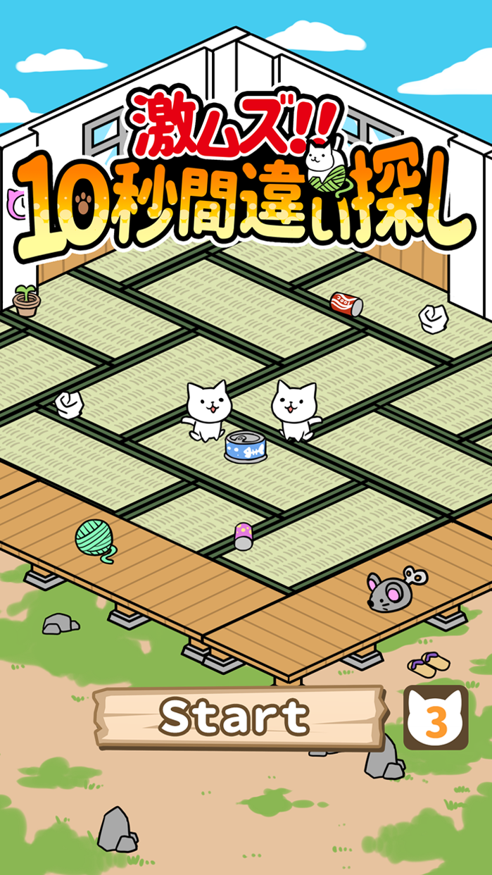 激ムズ!10秒間違い探し~たくさんのねこたち~