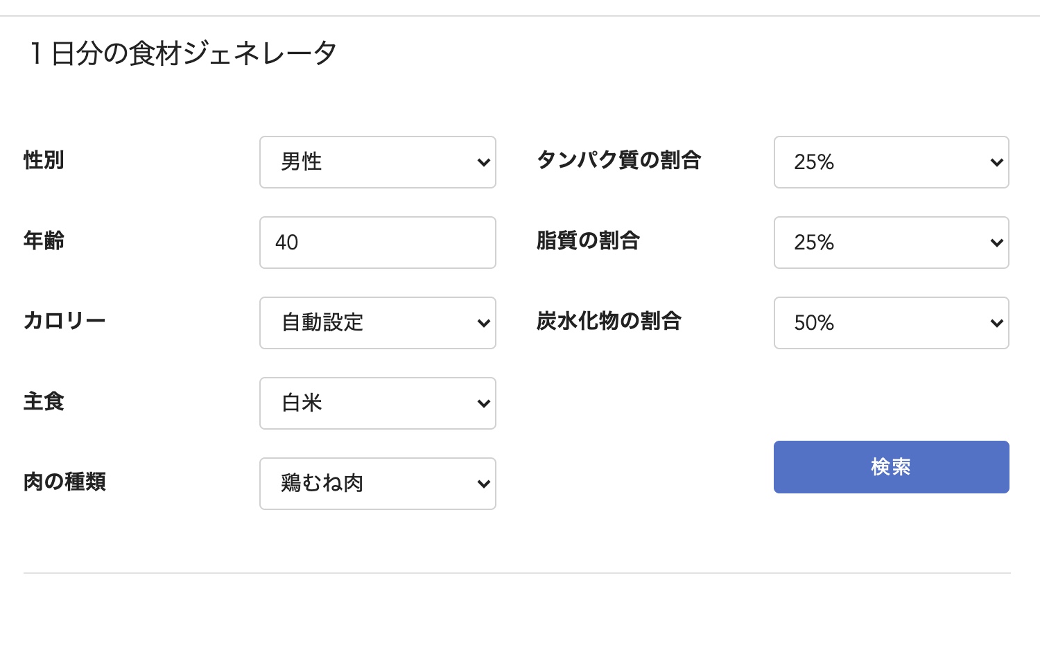 1日分の食材ジェネレータ